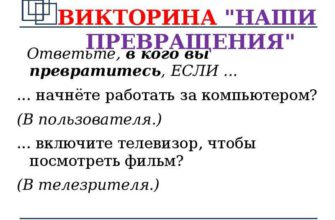 Викторина «Наши превращения»