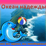 Эмблема команды Океан надежды