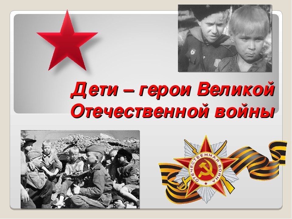 Дети - герои Великой Отечественной войны