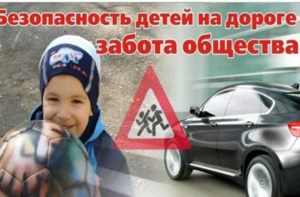 Безопасность детей на дороге - забота общества