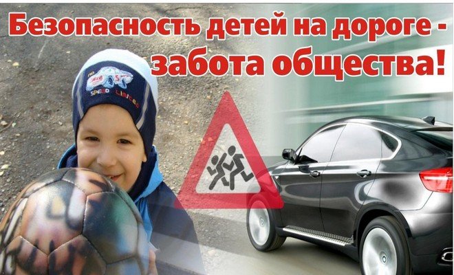 Безопасность детей на дороге - забота общества