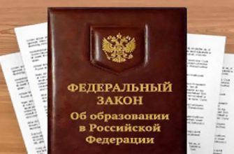 Федеральный закон Российской Федерации об образовании