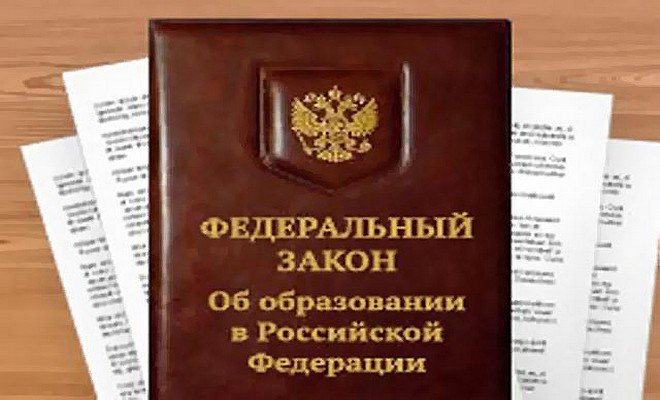 Федеральный закон Российской Федерации об образовании