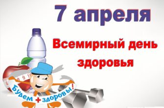 Всемирный день здоровья в России