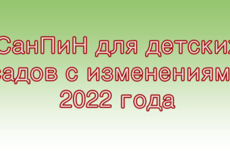 СанПиН для детских садов с изменениями 2022 года